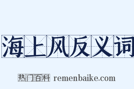 海上风反义词是什么意思的图片